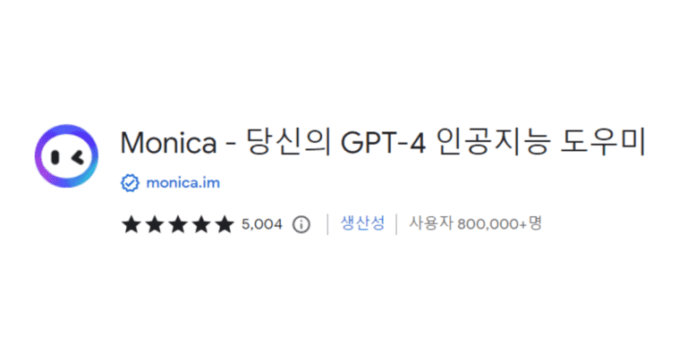 챗GPT 크롬 확장 프로그램 사용법 – 열린 탭 분석, 탭 직접 제어, 설치 방법 총정리 3 Monica – AI 보조 크롬 확장 프로그램 (챗GPT, 유튜브 영상 요악 기능 포함)
