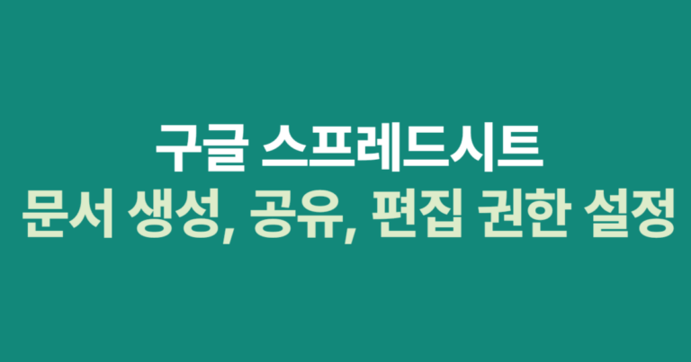 제미나이 파일 편집 – PDF·문서·시트를 채팅에서 바로 미리 보고 고치는 법 5 구글 스프레드시트 문서 생성, 공유, 편집 권한 설정 방법