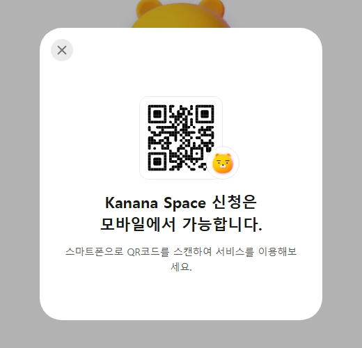 카나나 스페이스 사전 신청 방법 – 카카오톡 AI 비서 기능, CBT 일정 총정리 7 PC에서 신청 버튼을 누르면 나오는 QR 코드 안내