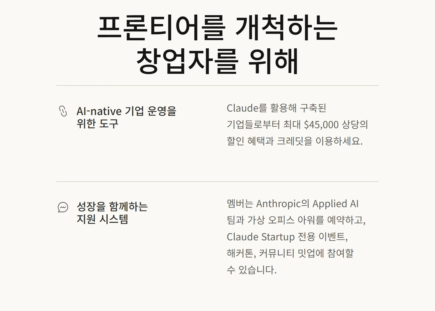클로드 스타트업 프로그램 – 팀 1년 무료 중단 이유와 지금 받을 수 있는 혜택 2 클로드 스타트업 프로그램 공식 페이지의 회원 혜택 소개