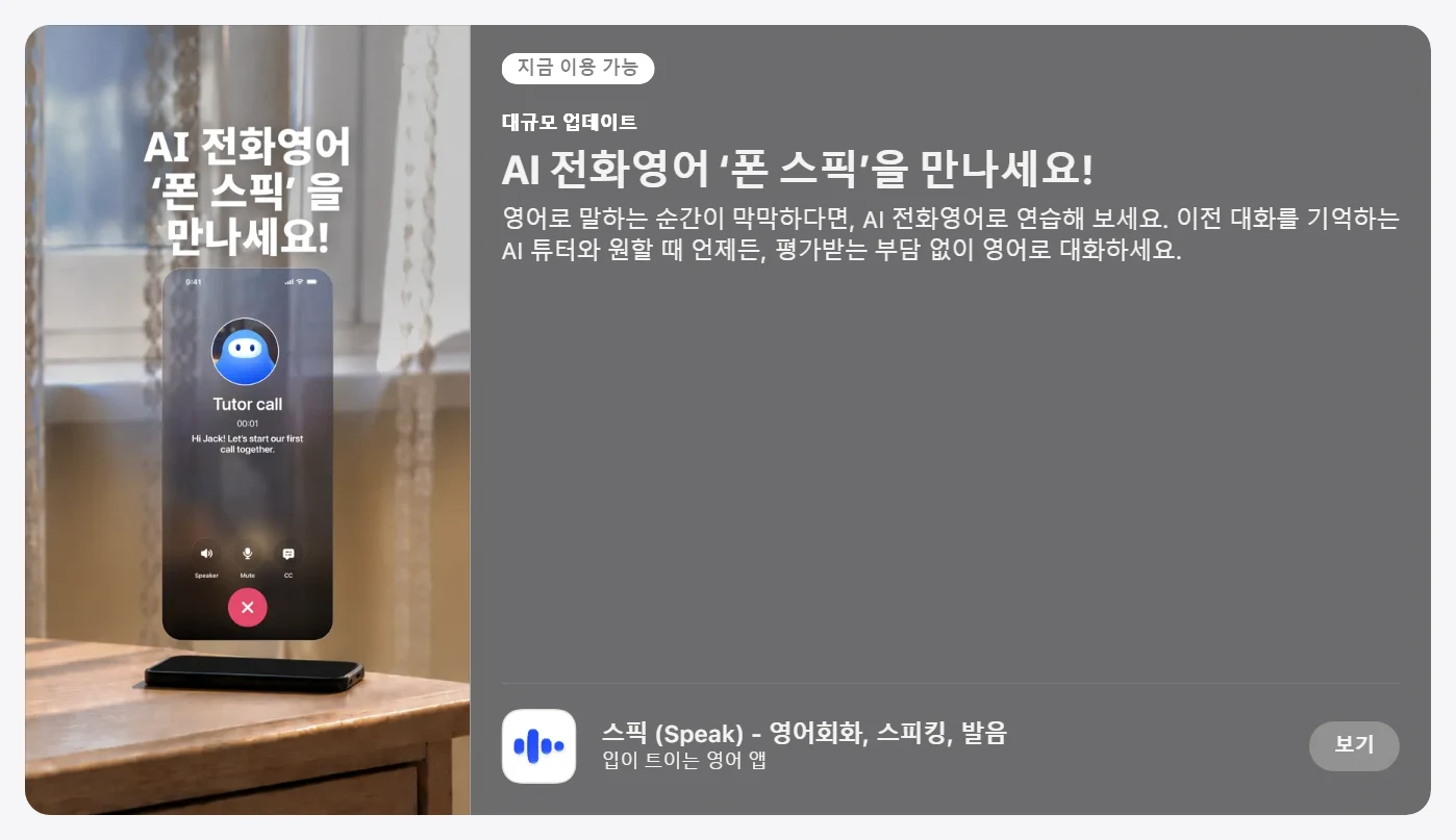 폰 스픽 출시 – 스픽 AI 전화영어 사용법, 이용 조건, 요금 총정리 1 앱스토어에 인앱 이벤트로 소개된 폰 스픽 화면