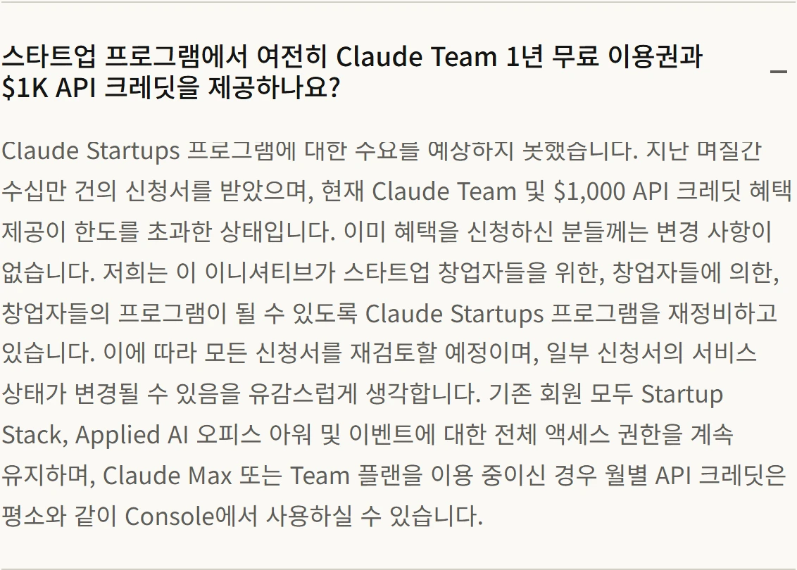 클로드 스타트업 프로그램 – 팀 1년 무료 중단 이유와 지금 받을 수 있는 혜택 1 클로드 스타트업 프로그램 공식 페이지의 팀 무료·API 크레딧 중단 안내