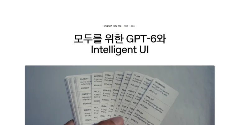 GPT-6 출시 – 챗GPT 무료 사용법, 루나·솔·아스트라 차이, 인텔리전트 UI 총정리
