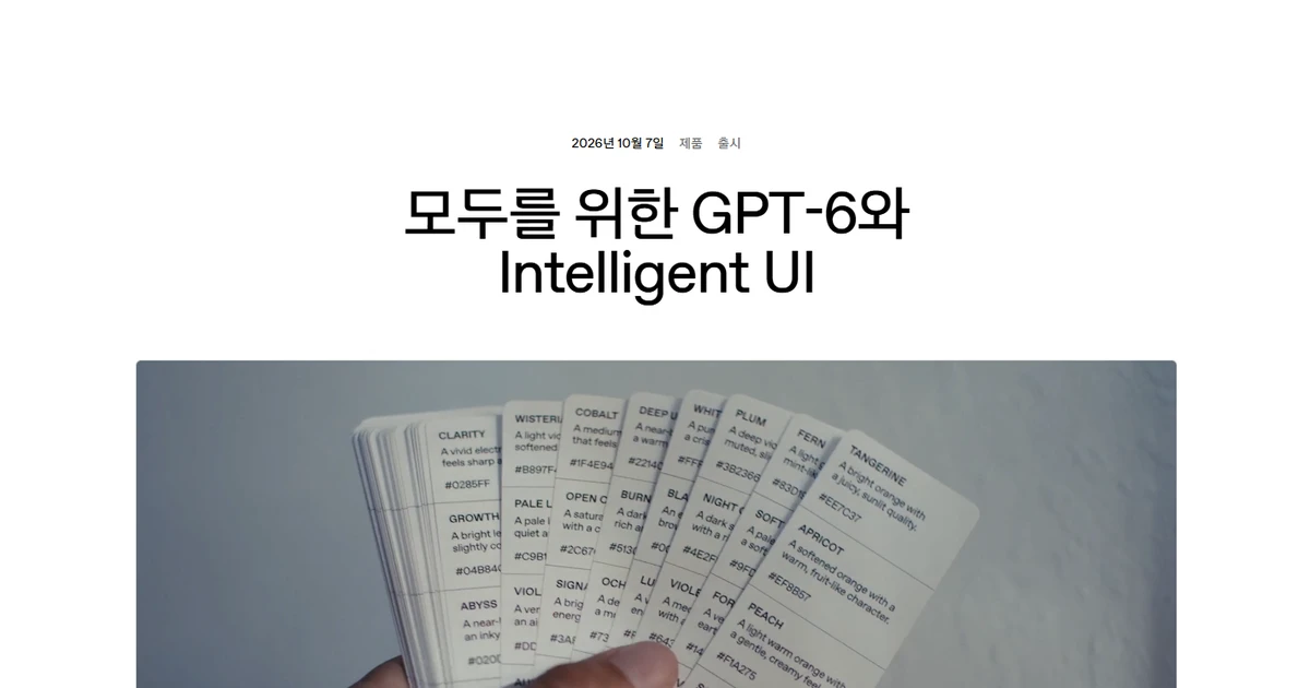 GPT-6 출시 – 챗GPT 무료 사용법, 루나·솔·아스트라 차이, 인텔리전트 UI 총정리
