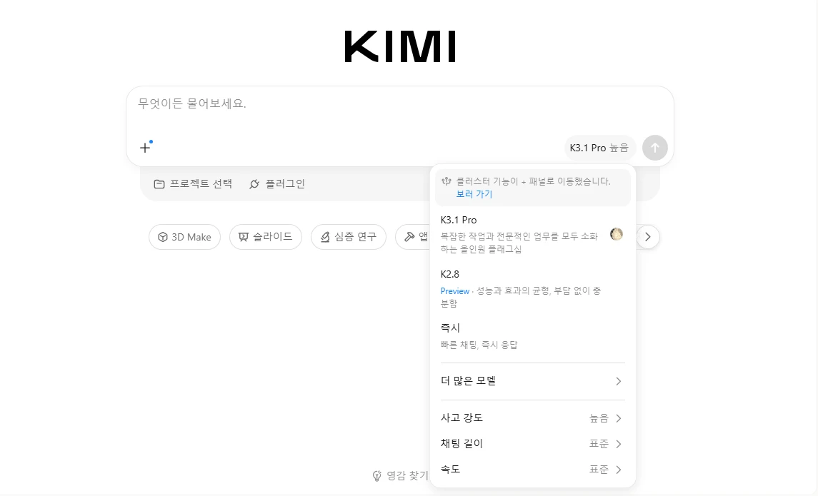 키미 K3.1 프로 출시 – 문샷AI 오픈 웨이트 AI 모델 성능, 무료 사용법, 요금제 총정리 4 kimi.ai 키미 K3.1 프로 모델 선택 화면