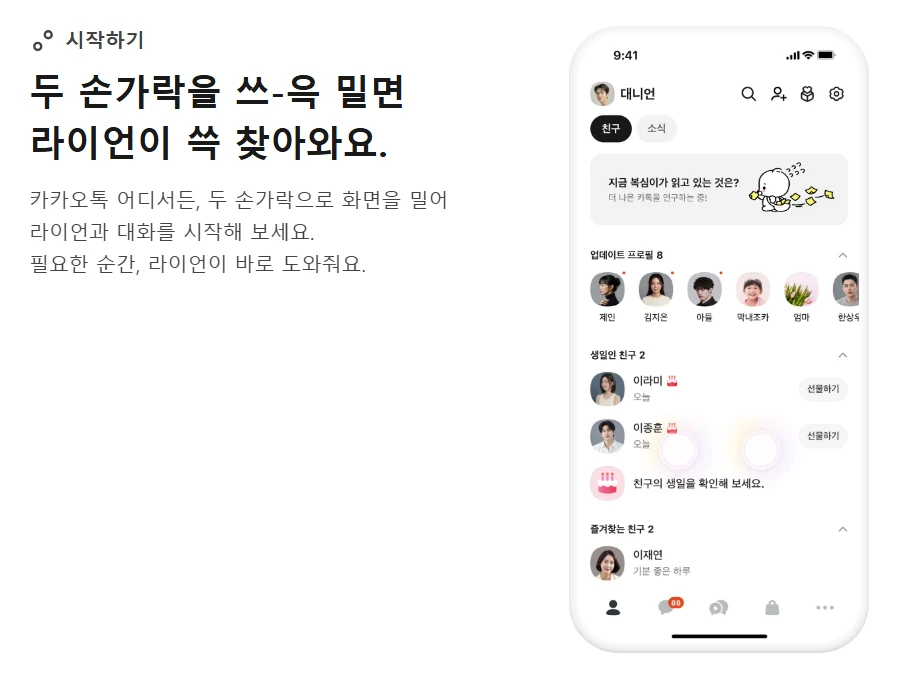 카나나 스페이스 사전 신청 방법 – 카카오톡 AI 비서 기능, CBT 일정 총정리 2 카나나 스페이스 실행 방법 – 카카오톡 화면을 두 손가락으로 밀기