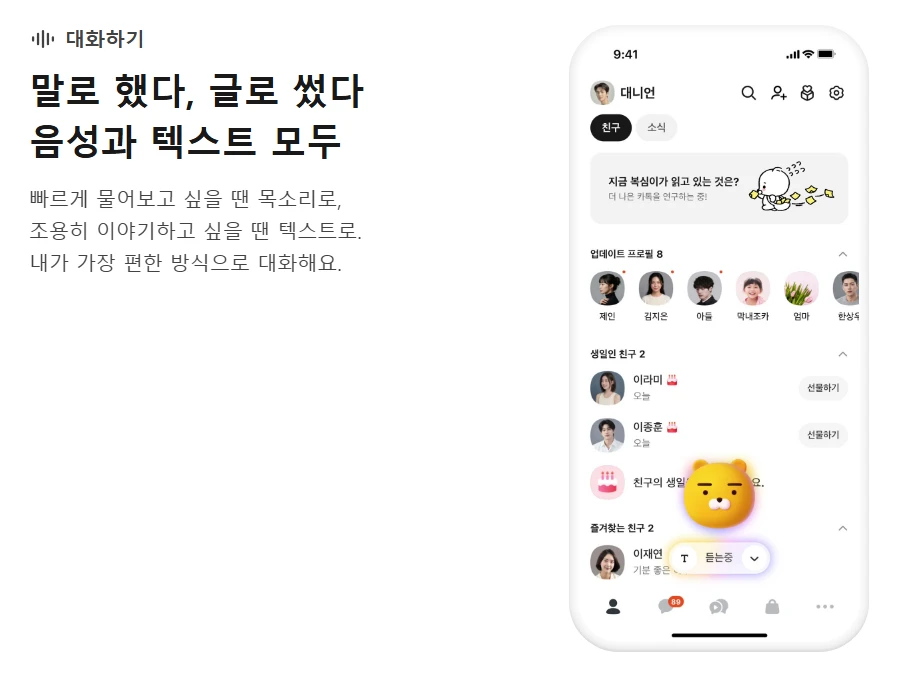 카나나 스페이스 사전 신청 방법 – 카카오톡 AI 비서 기능, CBT 일정 총정리 3 라이언과 음성·텍스트로 대화하는 화면