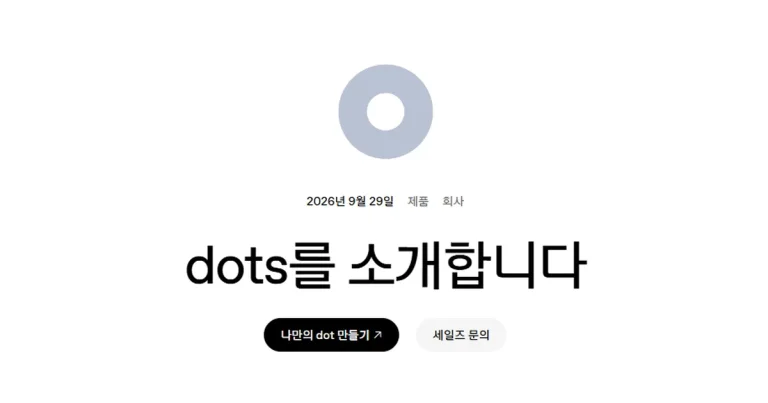 카나나 스페이스 사전 신청 방법 – 카카오톡 AI 비서 기능, CBT 일정 총정리 8 오픈AI 닷츠(dots)란? – 챗GPT 상시 작동 AI 에이전트 사용법과 요금제