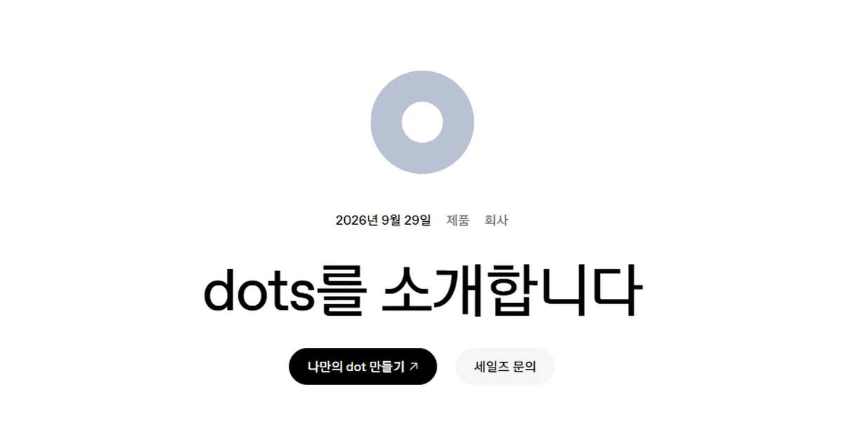 오픈AI 닷츠(dots)란? – 챗GPT 상시 작동 AI 에이전트 사용법과 요금제 (2026년)