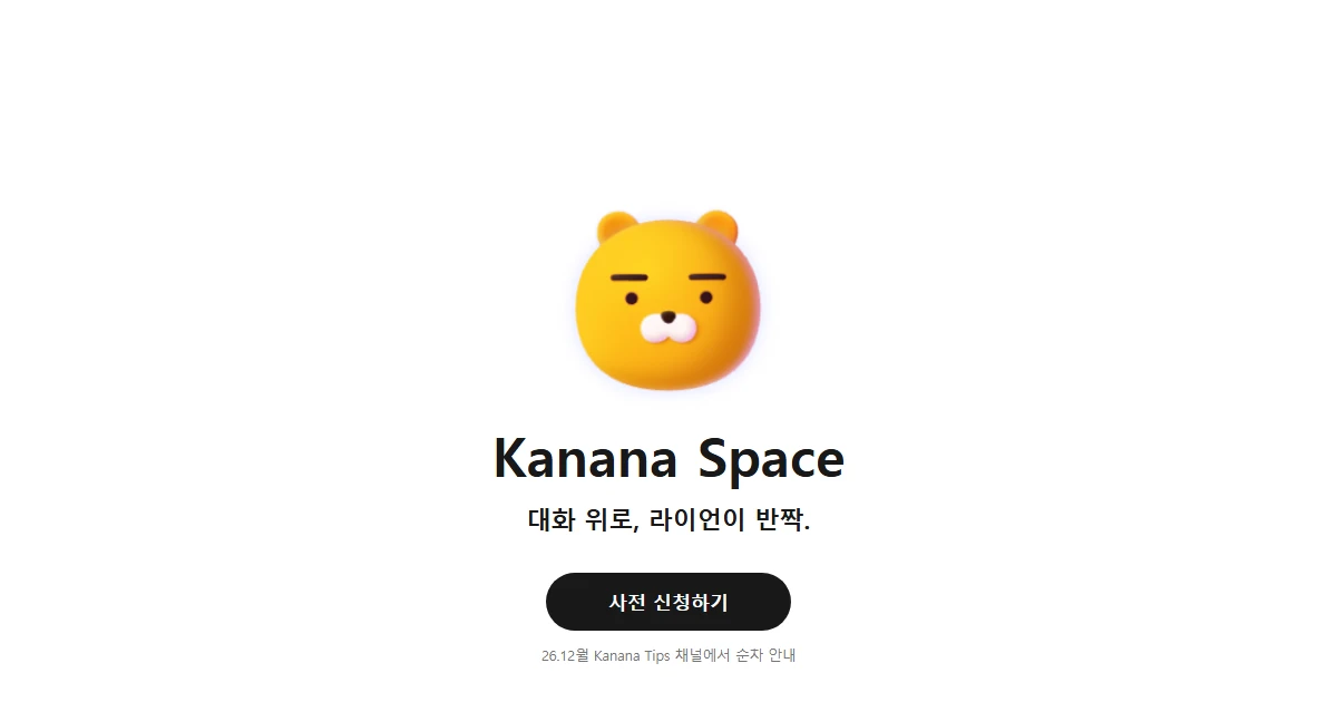 카나나 스페이스 사전 신청 방법 – 카카오톡 AI 비서 기능, CBT 일정 총정리