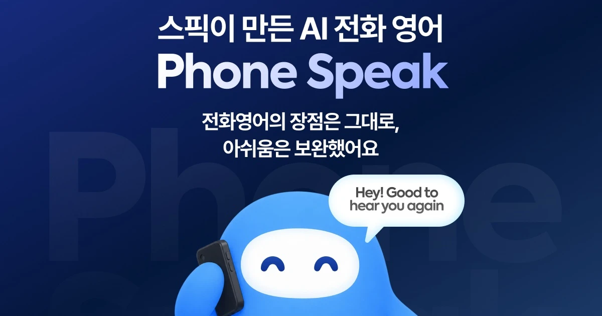 폰 스픽 출시 – 스픽 AI 전화영어 사용법, 이용 조건, 요금 총정리